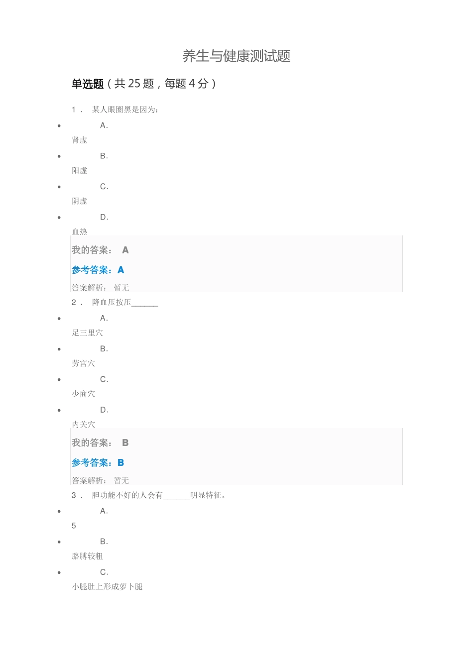 中石油选修课养生与健康答案_第1页