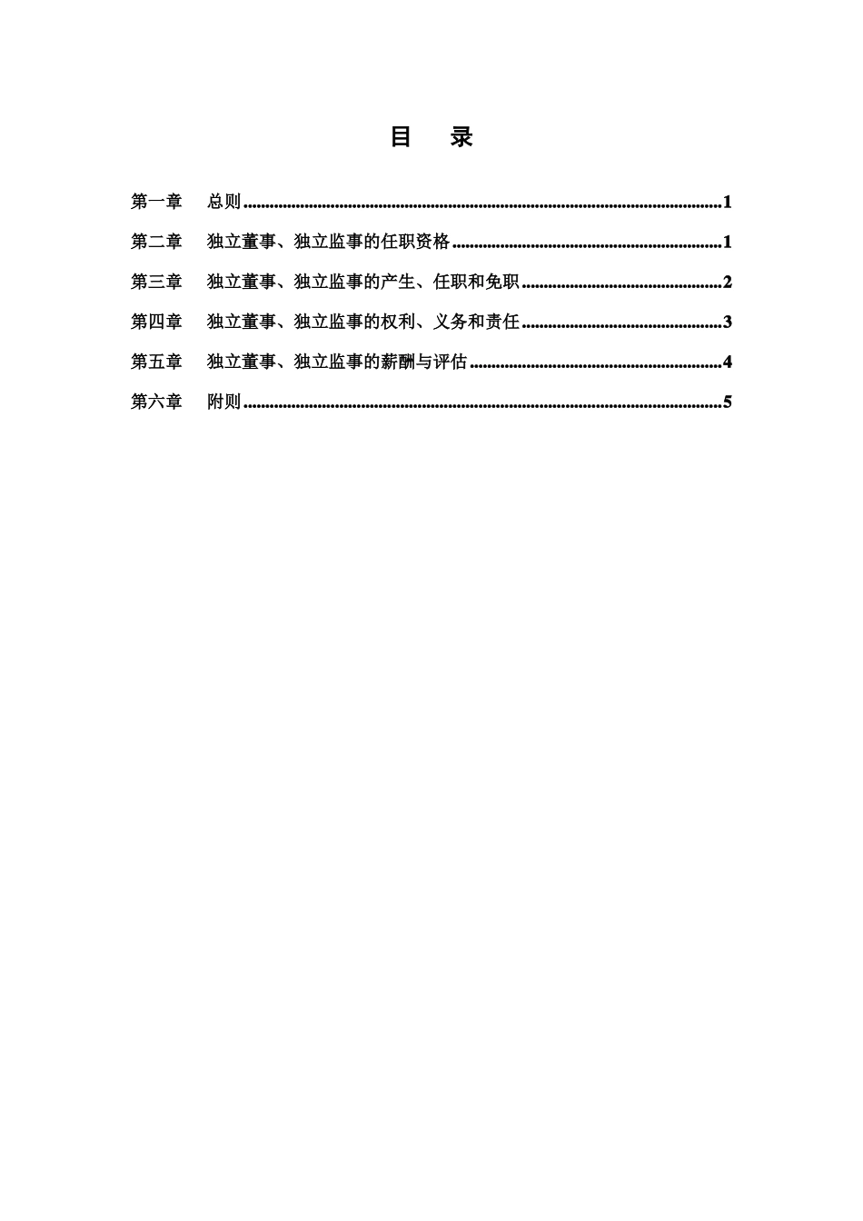 中石油所投资公司独立董事独立监事制度指引供讨论_第2页