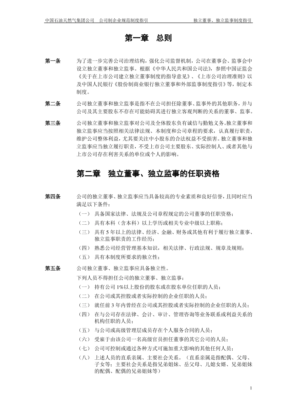 中石油所投资公司独立董事独立监事制度指引供讨论_第3页