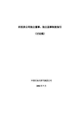中石油所投资公司独立董事独立监事制度指引供讨论