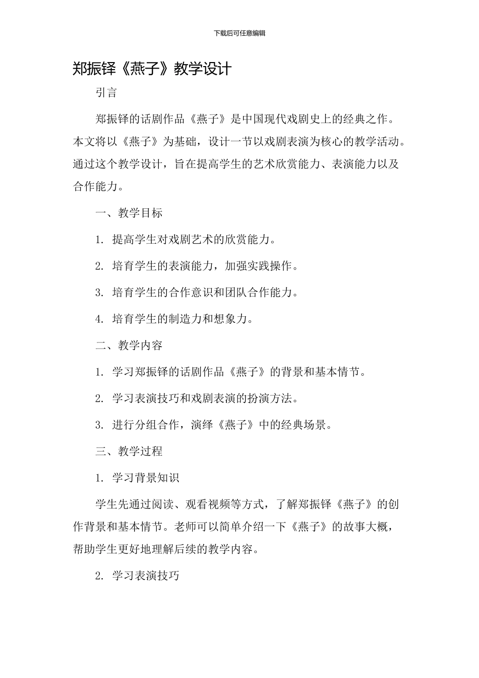 郑振铎《燕子》教学设计_第1页