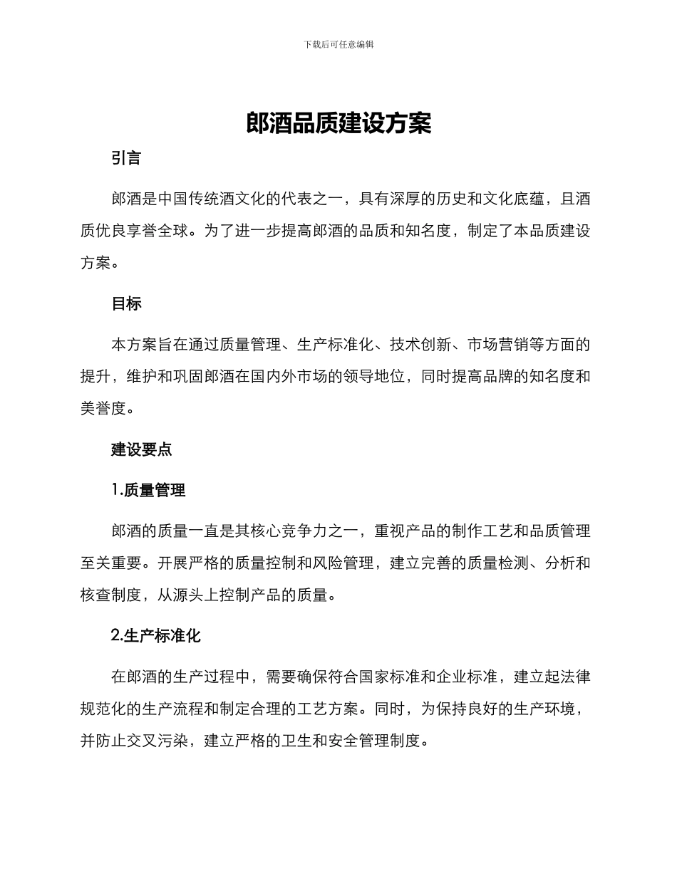 郎酒品质建设方案_第1页