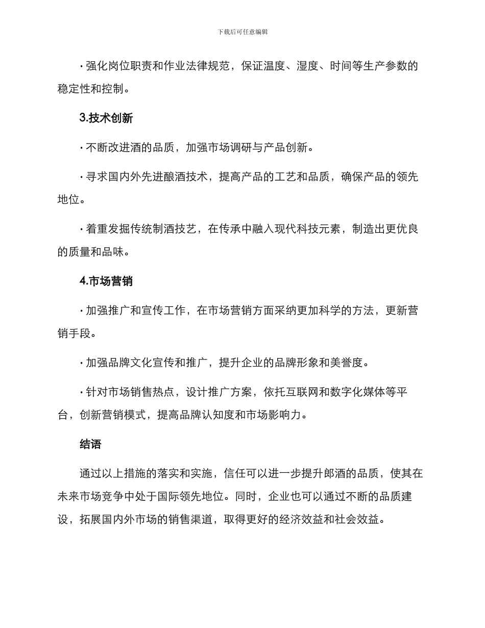 郎酒品质建设方案_第3页