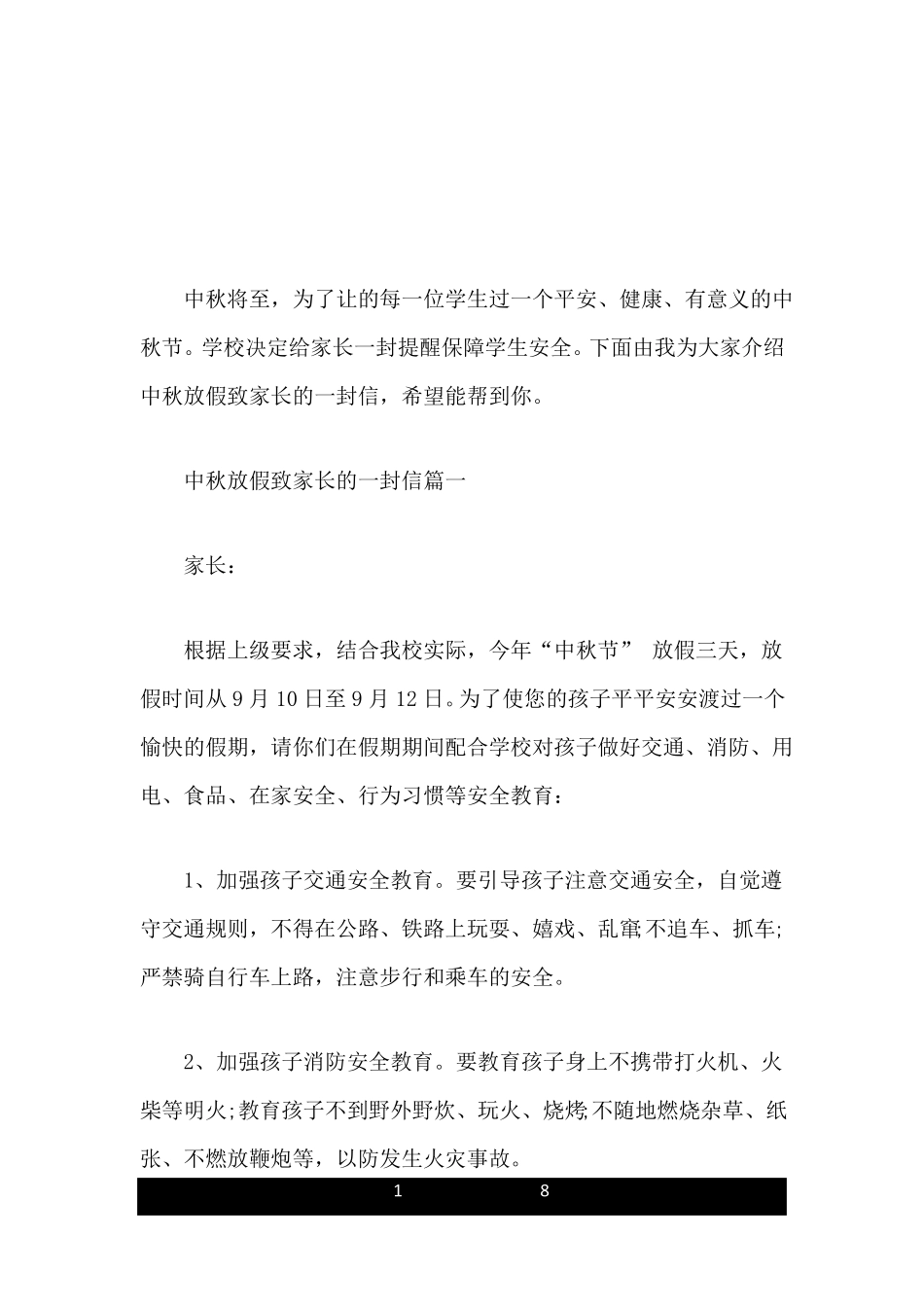 中秋放假致家长的一封信范文_第1页