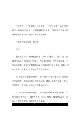中秋放假致家长的一封信范文