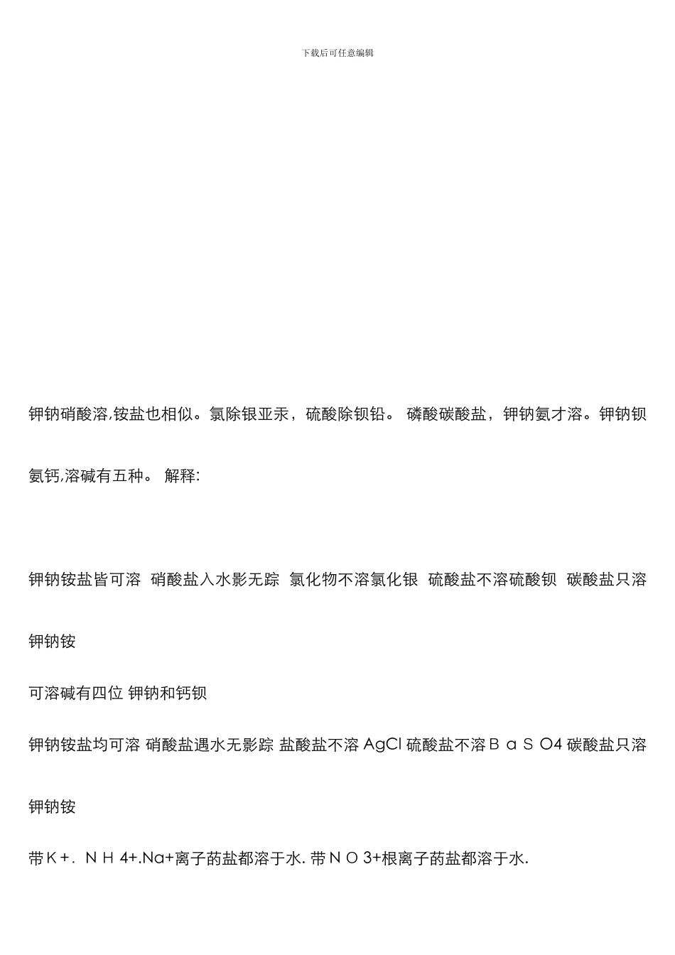 部分酸、碱和盐的溶解性表(20℃)-加记忆口诀_第2页