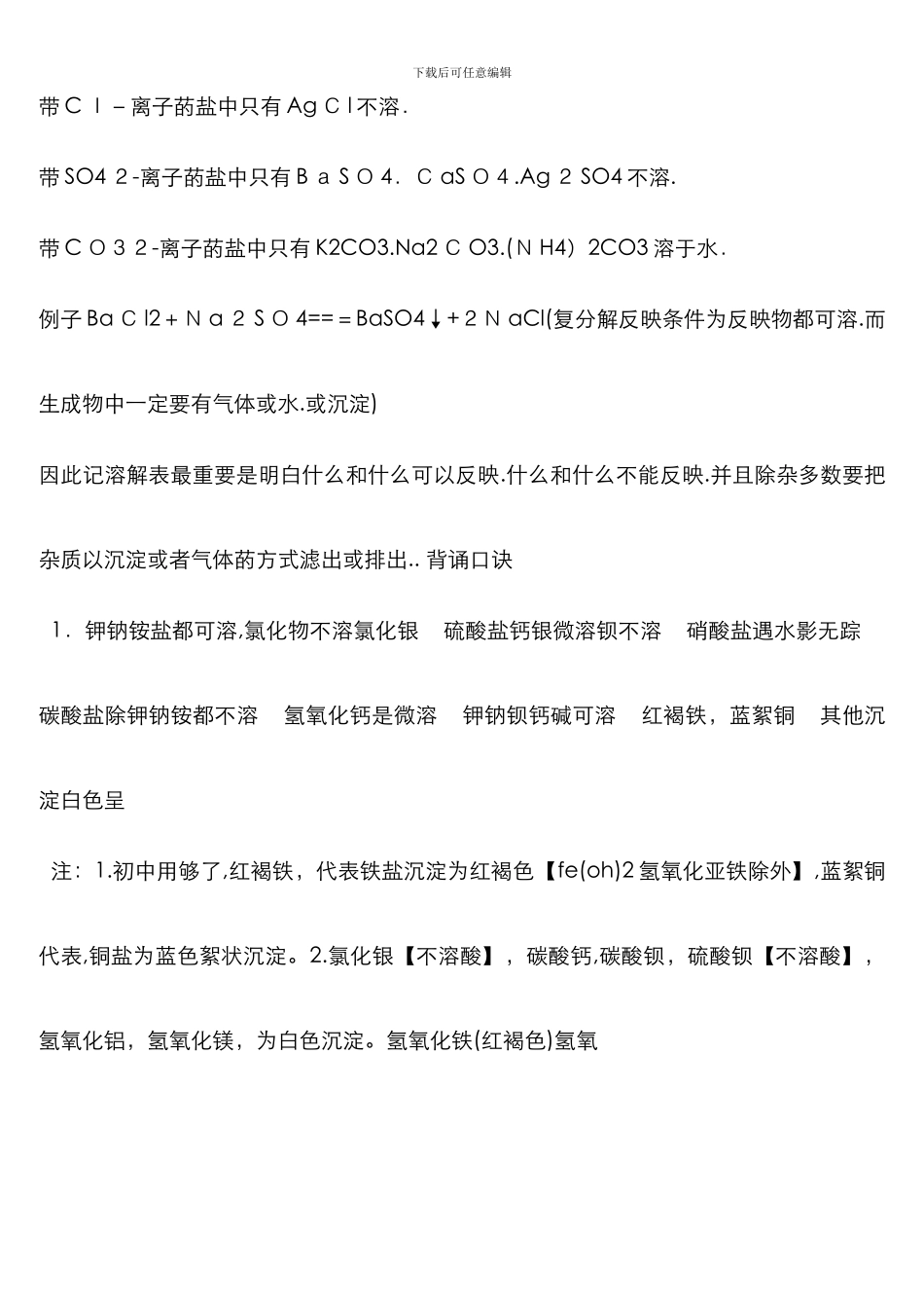 部分酸、碱和盐的溶解性表(20℃)-加记忆口诀_第3页