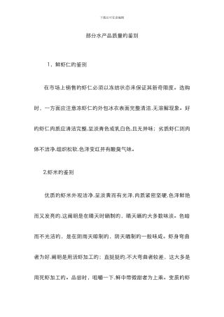 部分水产品质量的鉴别