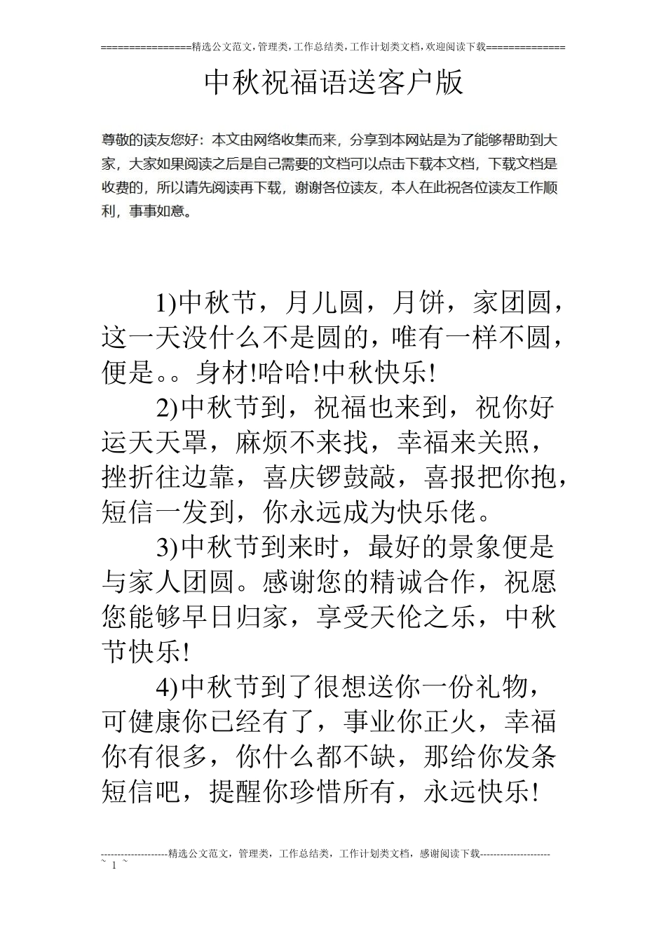 中秋祝福语送客户版_第1页