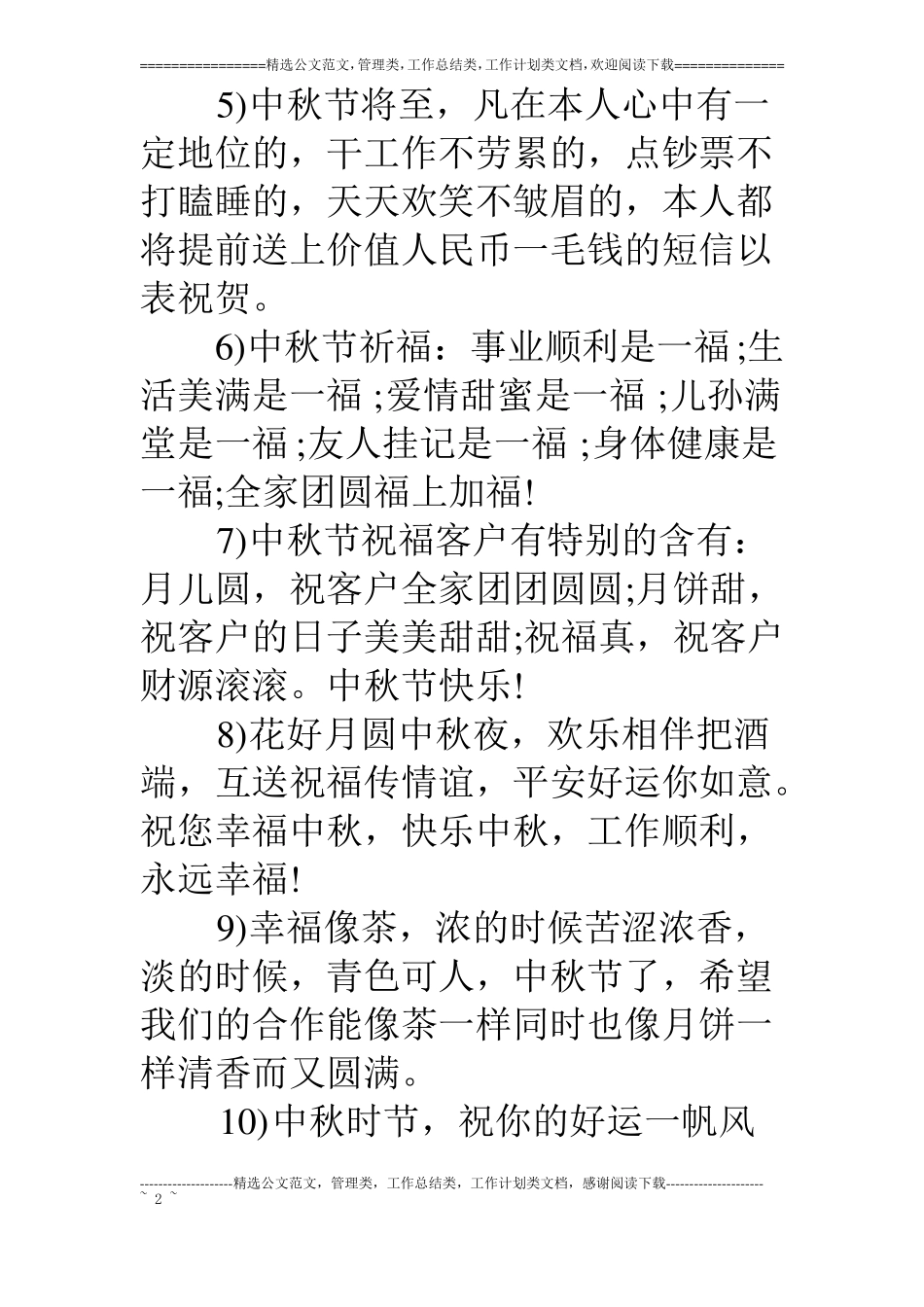 中秋祝福语送客户版_第2页