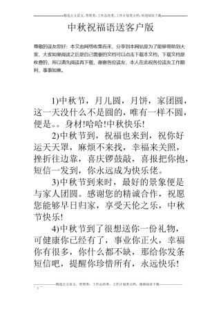 中秋祝福语送客户版