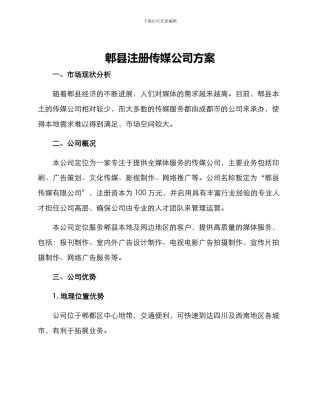 郫县注册传媒公司方案