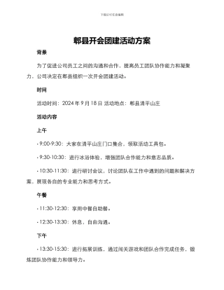 郫县开会团建活动方案