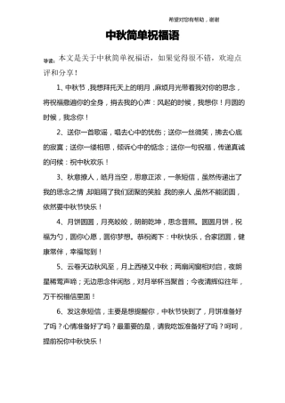 中秋简单祝福语