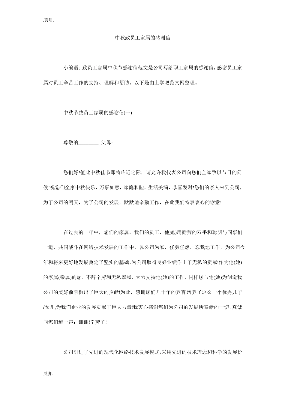 中秋致员工家属的感谢信_第1页