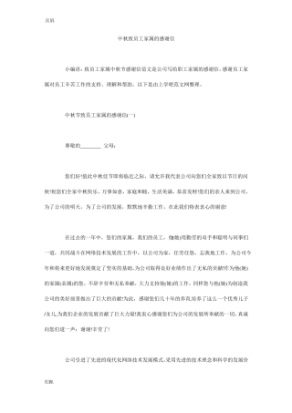 中秋致员工家属的感谢信