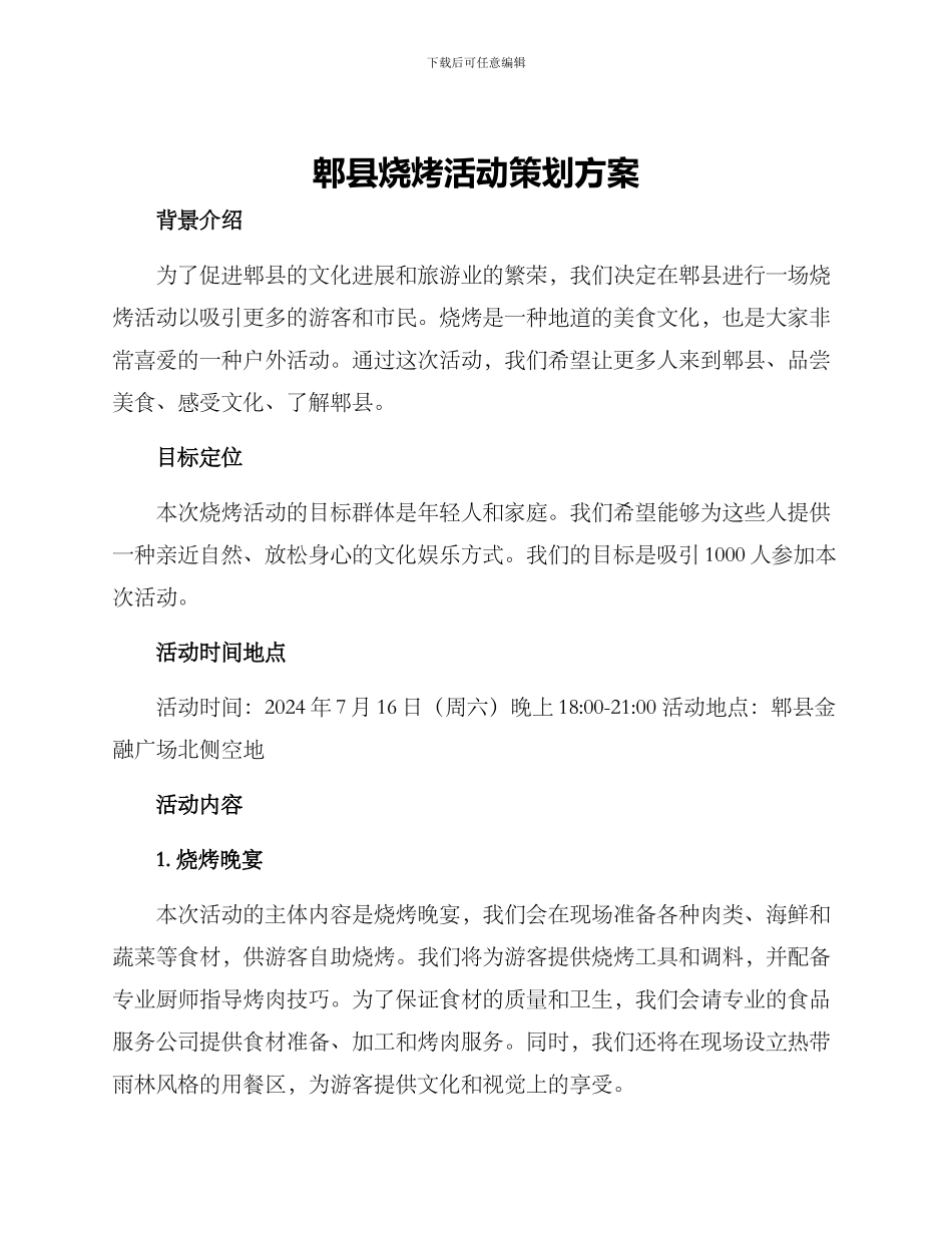 郫县烧烤活动策划方案_第1页