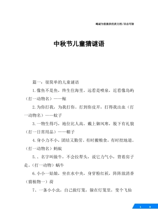 中秋节儿童猜谜语