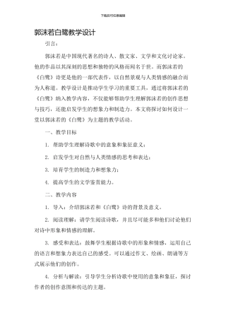 郭沫若白鹭教学设计