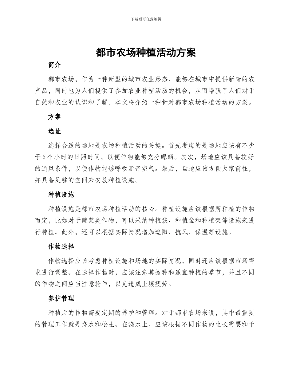 都市农场种植活动方案_第1页