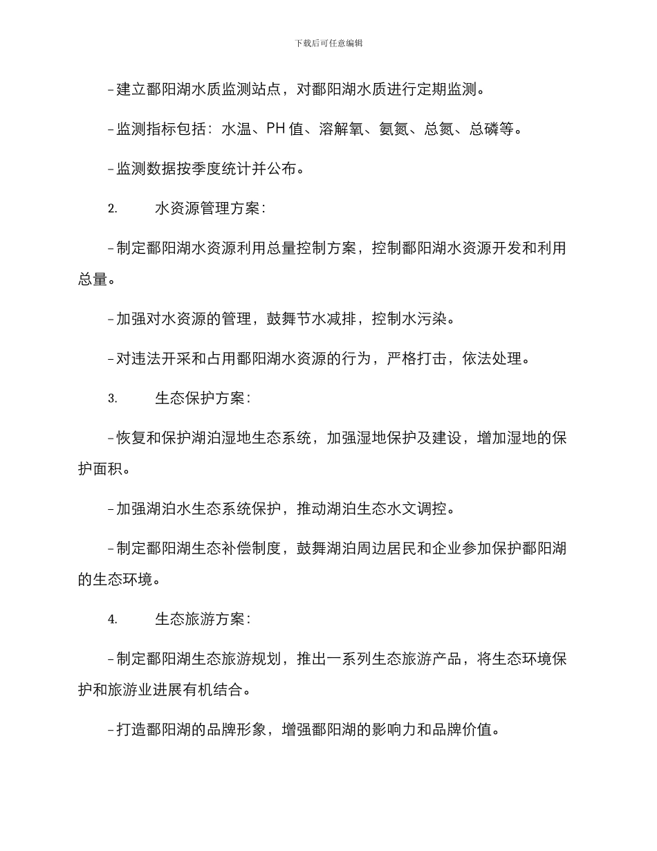 鄱阳湖工作方案_第2页