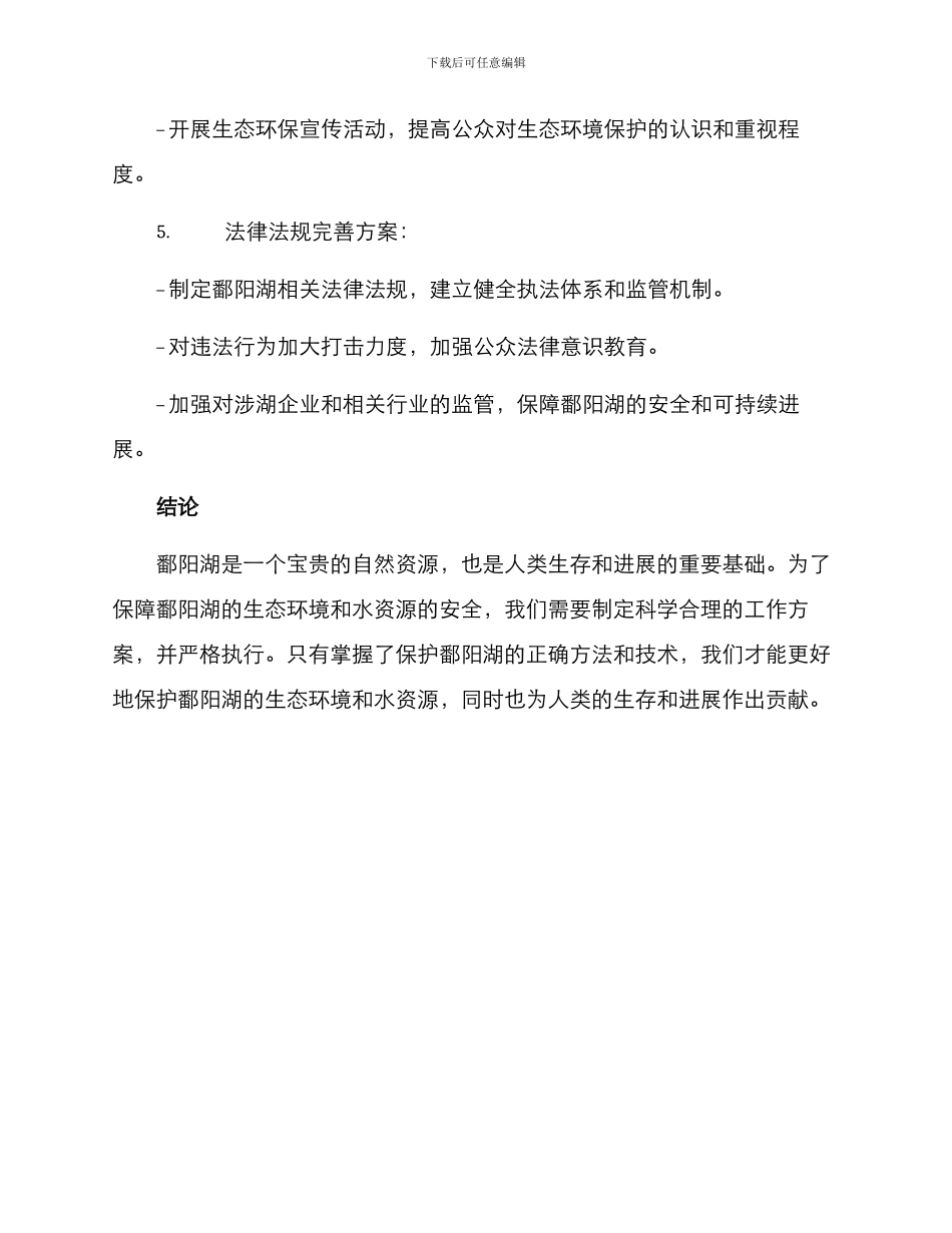 鄱阳湖工作方案_第3页