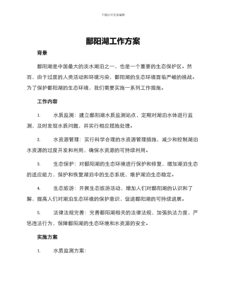 鄱阳湖工作方案