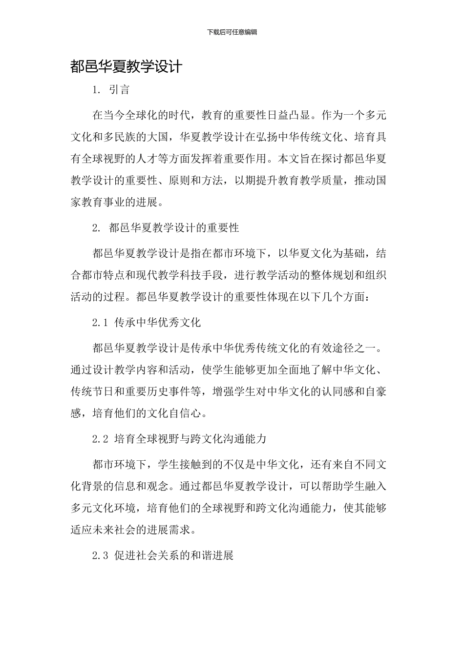 都邑华夏教学设计_第1页