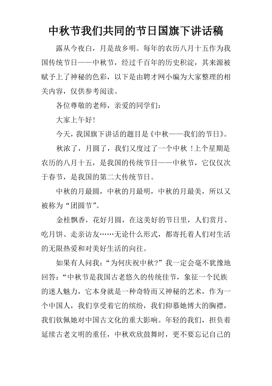 中秋节我们共同的节日国旗下讲话稿_第1页