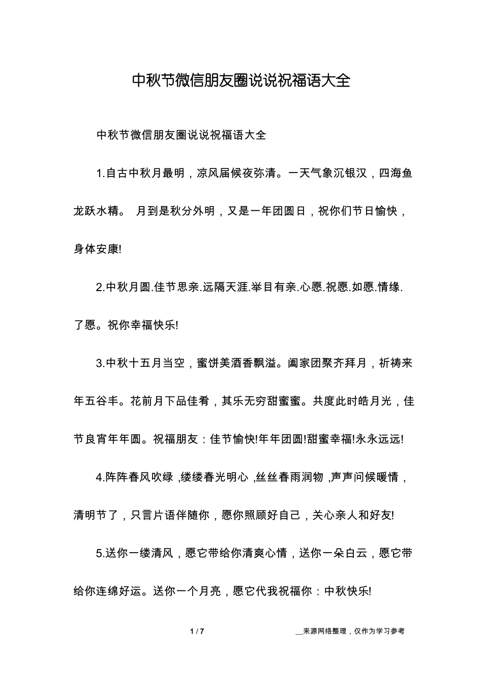 中秋节微信朋友圈说说祝福语大全_第1页