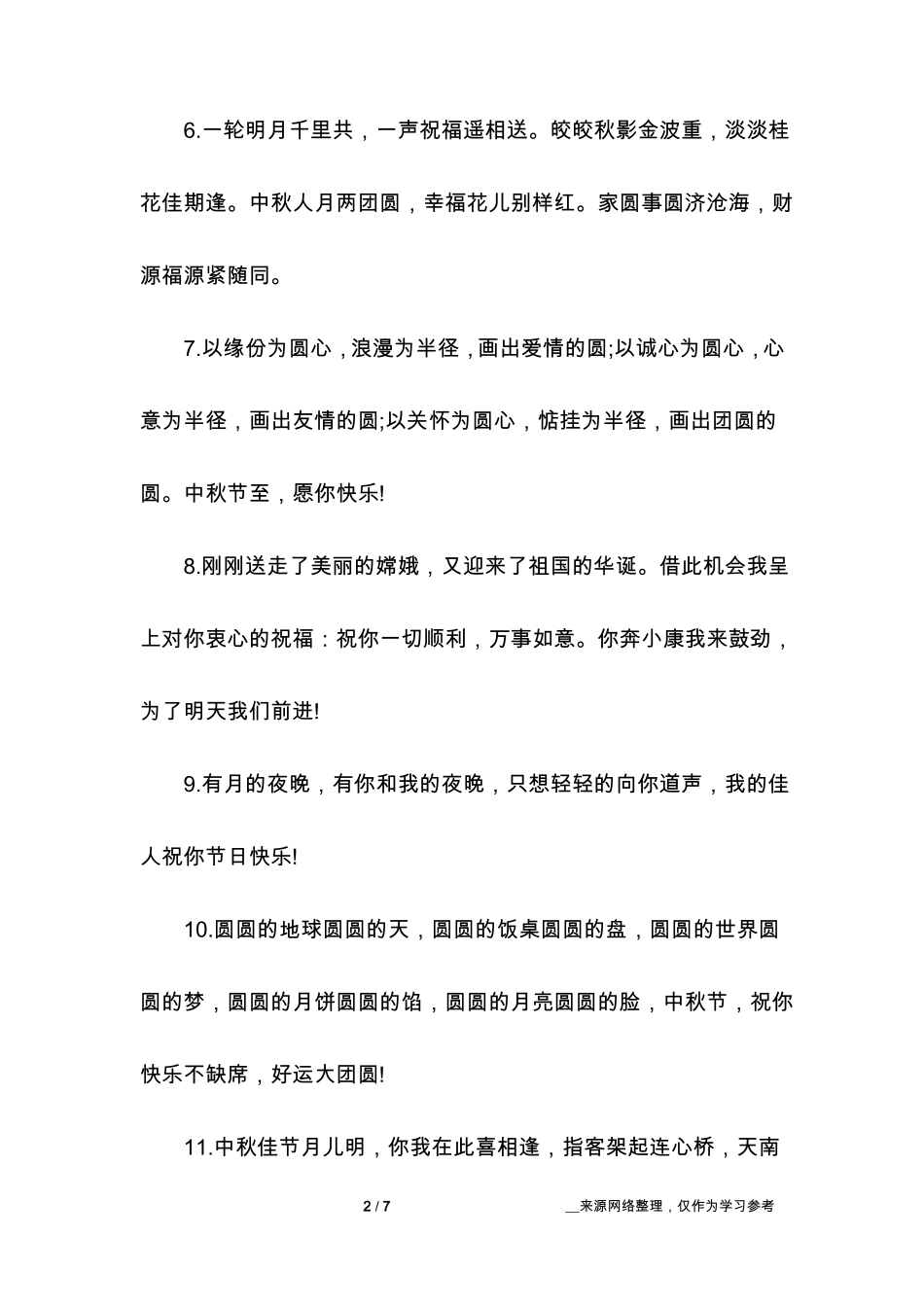 中秋节微信朋友圈说说祝福语大全_第2页