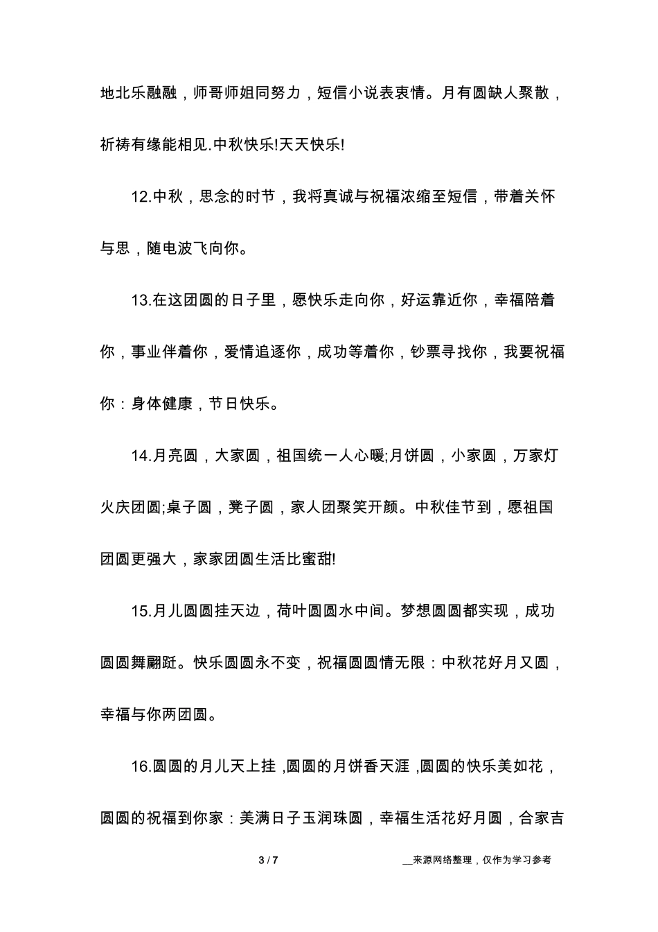 中秋节微信朋友圈说说祝福语大全_第3页