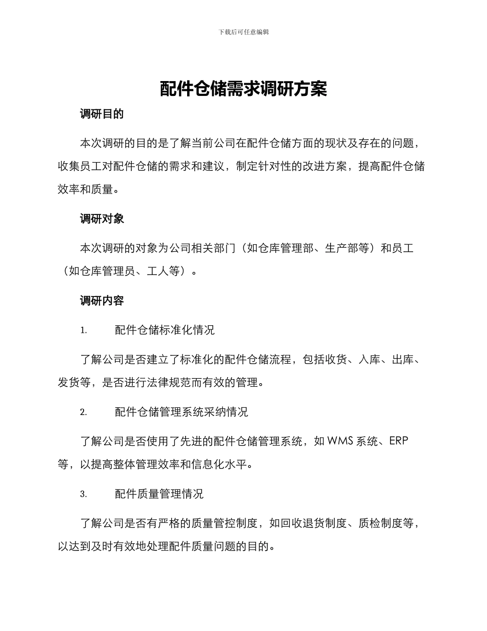 配件仓储需求调研方案_第1页