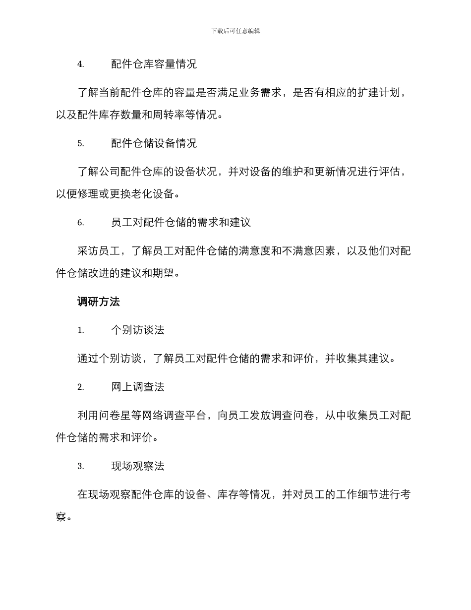配件仓储需求调研方案_第2页
