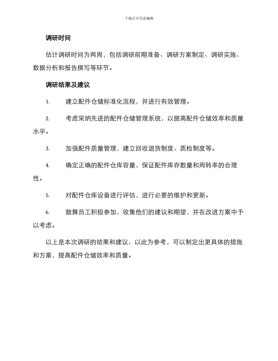 配件仓储需求调研方案_第3页