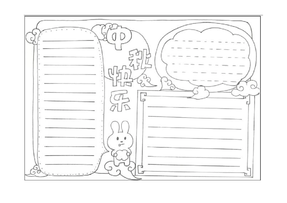 中秋节手抄报报打印版_第1页