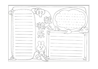 中秋节手抄报报打印版