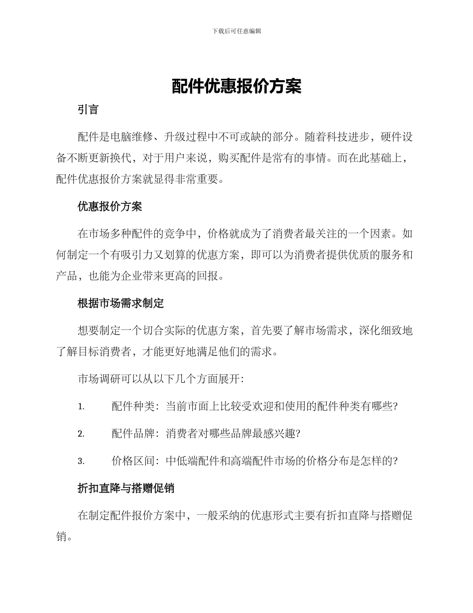 配件优惠报价方案_第1页
