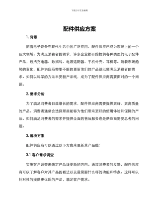 配件供应方案
