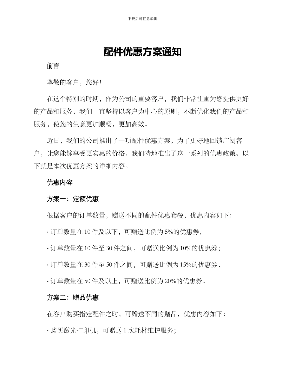 配件优惠方案通知_第1页