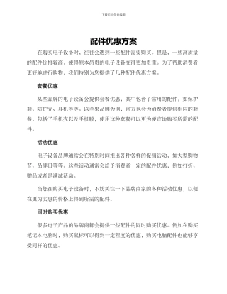 配件优惠方案