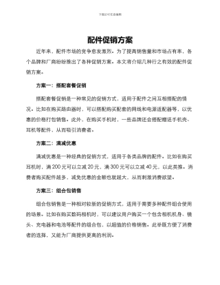 配件促销方案