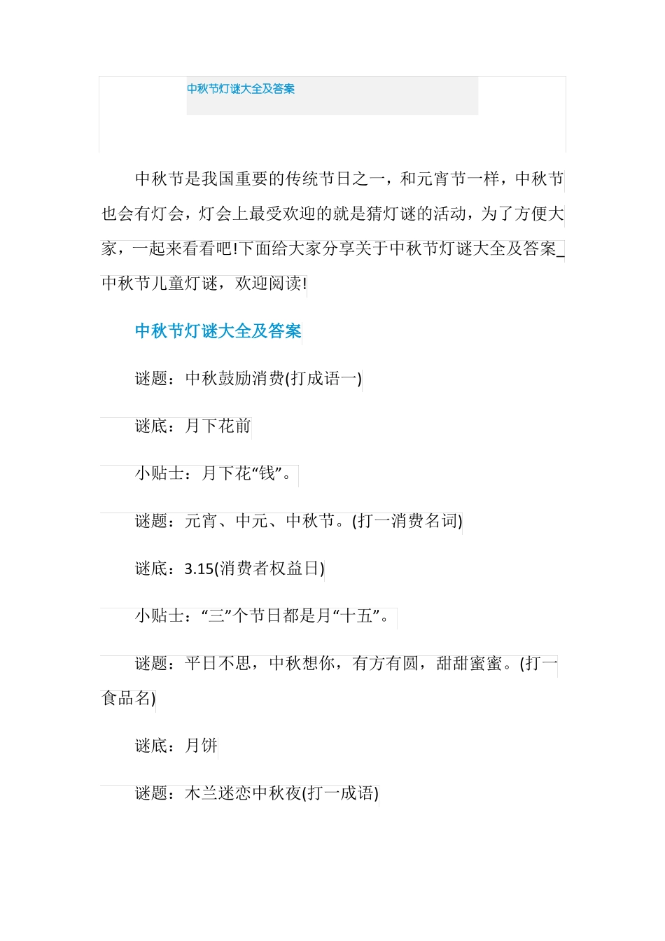 中秋节灯谜大全及答案_第1页
