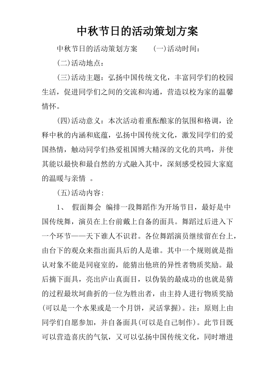 中秋节日的活动策划方案_第1页