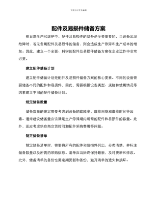 配件及易损件储备方案
