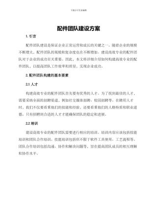 配件团队建设方案