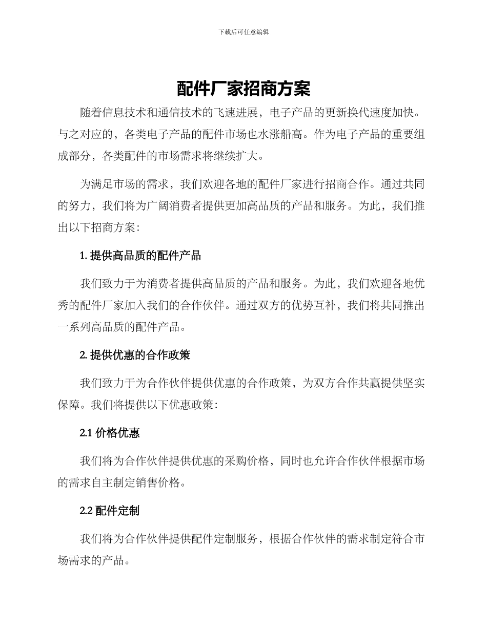 配件厂家招商方案_第1页