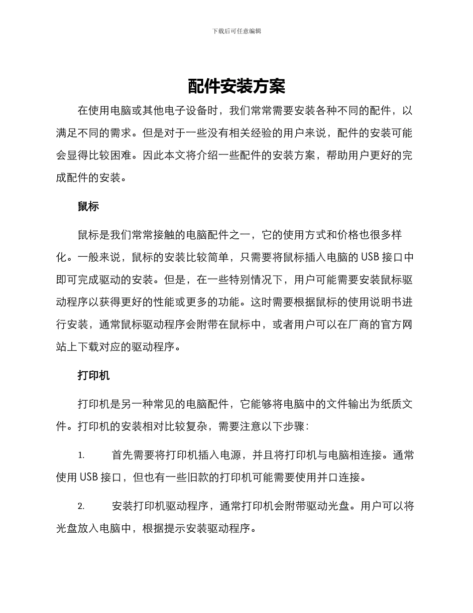 配件安装方案_第1页