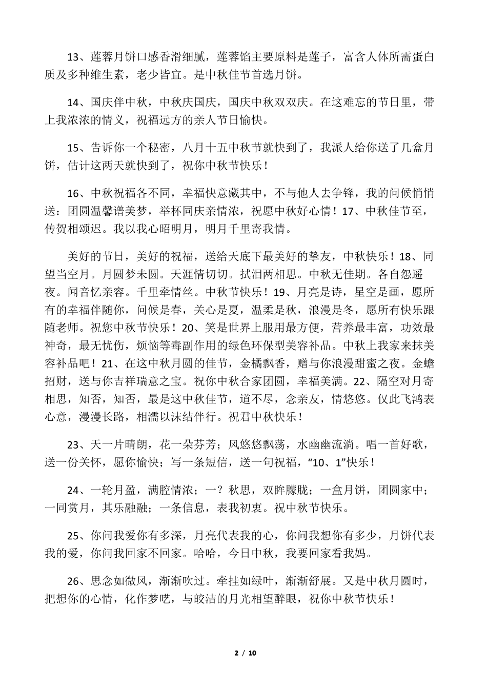 中秋节的祝福短信_第2页