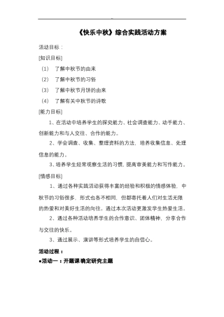 中秋节综合实践活动与方案